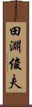 田淵俊夫 Scroll