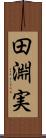 田淵実 Scroll