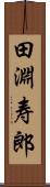 田淵寿郎 Scroll