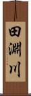 田淵川 Scroll
