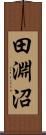 田淵沼 Scroll