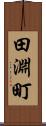 田淵町 Scroll