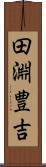 田淵豊吉 Scroll