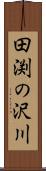 田渕の沢川 Scroll