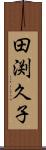 田渕久子 Scroll