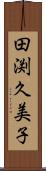 田渕久美子 Scroll