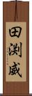 田渕威 Scroll