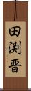 田渕晋 Scroll