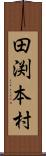 田渕本村 Scroll