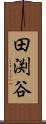 田渕谷 Scroll