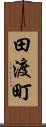 田渡町 Scroll