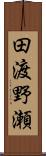 田渡野瀬 Scroll