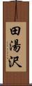 田湯沢 Scroll