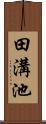 田溝池 Scroll