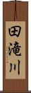 田滝川 Scroll
