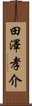 田澤孝介 Scroll