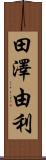 田澤由利 Scroll
