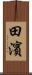 田濱 Scroll