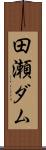 田瀬ダム Scroll