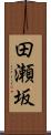田瀬坂 Scroll
