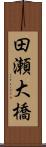 田瀬大橋 Scroll