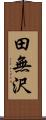 田無沢 Scroll