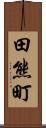 田熊町 Scroll