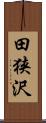 田狭沢 Scroll