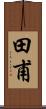 田甫 Scroll