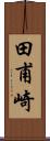 田甫崎 Scroll