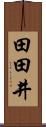 田田井 Scroll
