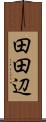 田田辺 Scroll