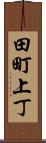 田町上丁 Scroll