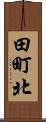 田町北 Scroll