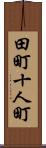 田町十人町 Scroll