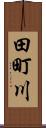田町川 Scroll