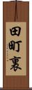 田町裏 Scroll