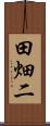 田畑二 Scroll