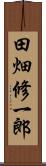 田畑修一郎 Scroll