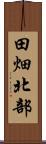 田畑北部 Scroll