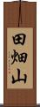 田畑山 Scroll