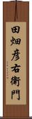 田畑彦右衛門 Scroll