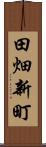 田畑新町 Scroll