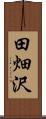 田畑沢 Scroll
