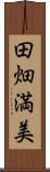 田畑満美 Scroll