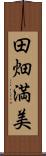 田畑満美 Scroll