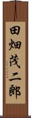 田畑茂二郎 Scroll