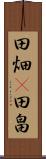 田畑(P) Scroll