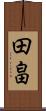 田畠 Scroll