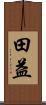田益 Scroll